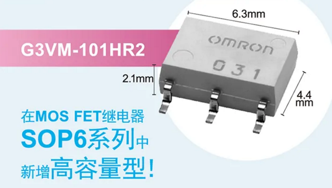 歐姆龍新增高容量型MOS FET繼電器，提高設(shè)計(jì)空間看它的！
