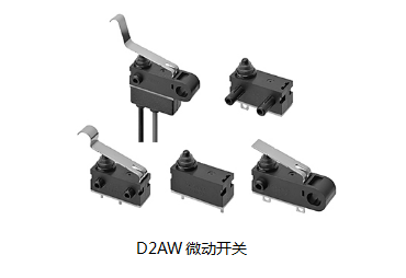 小巧可靠又高效，這個小微動開關(guān)誰用誰知道？歐姆龍D2AW來告訴您